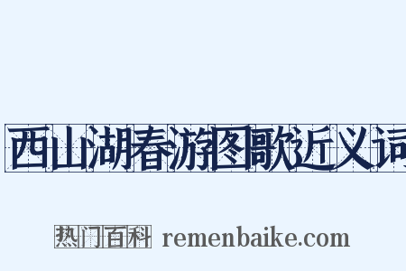 西山湖春游图歌近义词是什么意思的图片